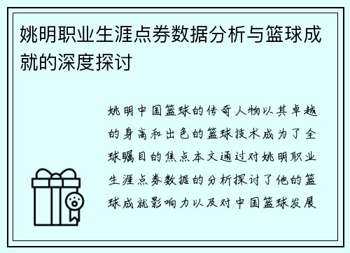 姚明职业生涯点券数据分析与篮球成就的深度探讨