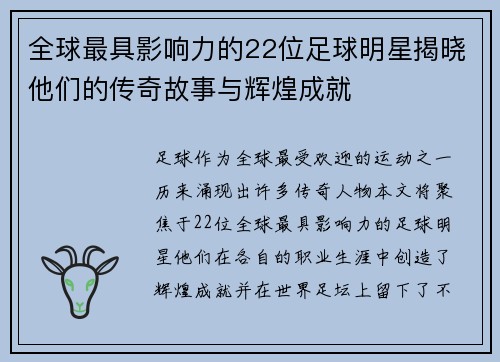 全球最具影响力的22位足球明星揭晓他们的传奇故事与辉煌成就