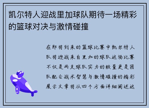 凯尔特人迎战里加球队期待一场精彩的篮球对决与激情碰撞