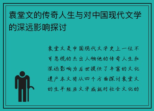 袁堂文的传奇人生与对中国现代文学的深远影响探讨