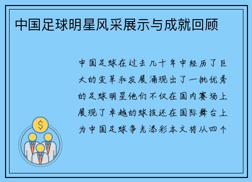 中国足球明星风采展示与成就回顾